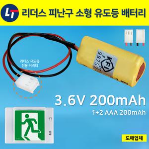 300번 리더스 피난구 소형 유도등 배터리 3.6V 200mAh / 벽부소형 예비전원 소방 배터리 / 정품