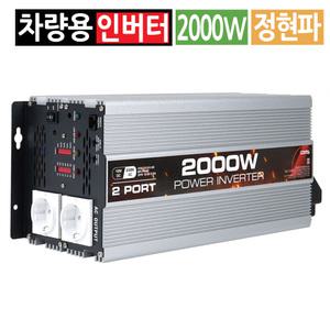 차량용 인버터 변압기 시거잭 12V 순수 정현파 220V 2000W 캠핑 차박