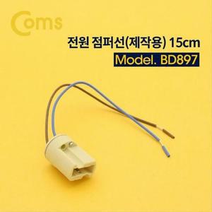 [RGN6Q457]제작용 전원 점퍼선 케이블 15cm BD897 Coms
