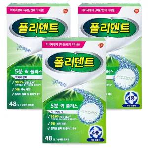 폴리덴트 GSK 5분 퀵 플러스 48정x3개 틀니세정제 의치세정제 교정기 구강 틀니 통