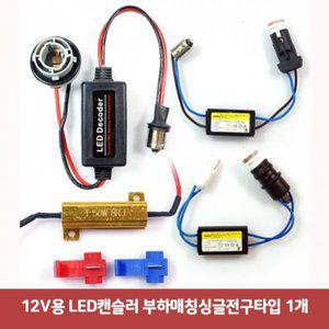 [제이큐]LED캔슬러 부하매칭싱글전구타입 12V용 1개6543