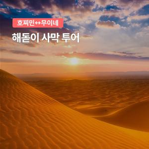 [무이네] 호치민 출발 무이네 해돋이 투어