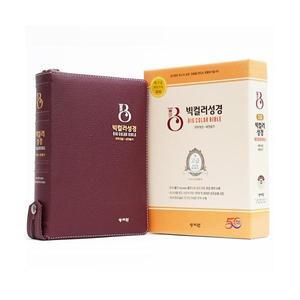 성서원 뉴고급천연가죽 빅컬러성경 대합본 개역개정 새찬송가 색인 지퍼 버건디 기독교백화점