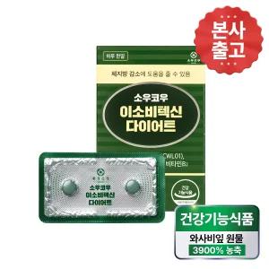 [본사]소우코우 이소비텍신 다이어트 1박스 와사비잎 추출물 체지방감소 영양제