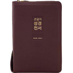 큰글자 성경전서 (NKR72WXU/새찬송가 중합본/지퍼/천연우피/반달 색인/천연우피/버건디)