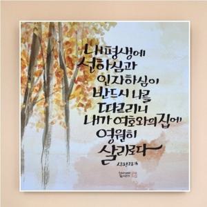 12000 심플UV 말씀액자 11 내평생에선하심과