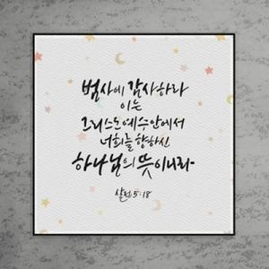 10000 크리스탈말씀액자 2 범사에 감사하라