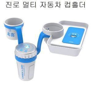 진로 멀티 자동차 컵홀더 카테리어 트레이 홀더