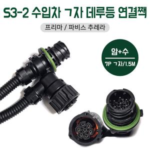 S3-2 수입차 데루등 1.5m ㄱ자 7P 암수 프리마 파비스 연장선 프리마 볼보 벤츠