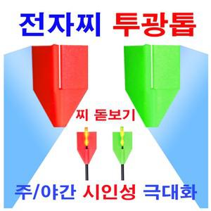 한돌 전자찌 투광톱 찌돋보기 케미 주야간 내림 노지 민물 양어장 낚시 정품 신상 파란낚시