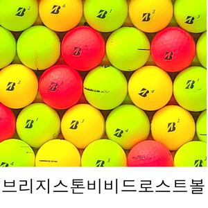 브리지스톤 비비드 로스트볼 A-급 10알 브릿지스톤 무광 컬러혼합 무반사 칼라볼 중고골프공 