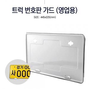 트럭 번호판 가드 영업용 차량 넘버판 틀 번호판 교체