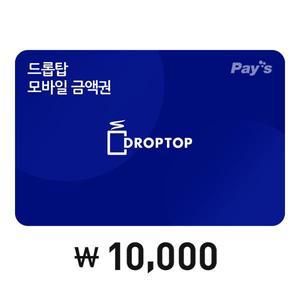 [카페드롭탑] 모바일금액권 1만원권
