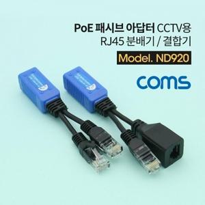 POE 패시브 아답터 RJ45 분배기 결합기 CCTV용