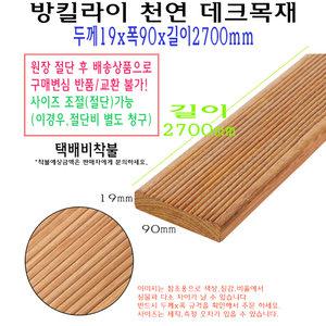 방킬라이 데크 목재 19x90x2700 mm 천연 데크재 길이 2700mm 270cm 데크목 판재 구조목 야외 데크용 수선