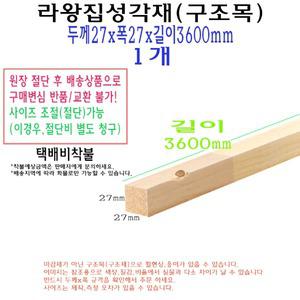 라왕 집성 각재 27x27x3600mm 나왕 집성목 한치각 다루끼 목재 구조목 각목