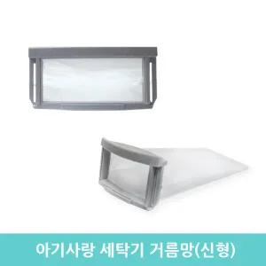 삼성 아기사랑 세탁기 거름망 세탁망 WA30T2101BV