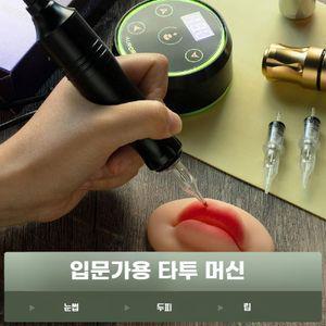 입술 눈썹 반영구 머신 셀프 문신 기계 두피 타투