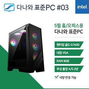 다나와표준PC 홈/오피스용 250503 (8GB, SSD 240GB) 조립컴퓨터 M