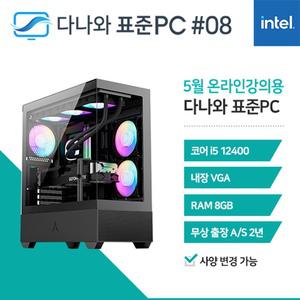 다나와표준PC 온라인강의용 250508 (8GB, M.2 500GB) 조립컴퓨터 M