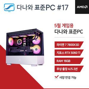 다나와표준PC 게임용 250517 (16GB, M.2 1TB) 조립컴퓨터 M