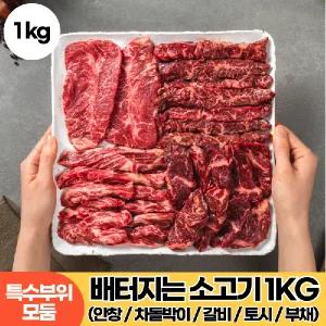 [무궁화] 배터지는 일품 소고기 1kg 5종세트(안창+차돌+갈비+토시+부채)