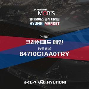 [현대모비스]크래쉬패드 메인 (84710C1AA0TRY) 현대모비스부품몰