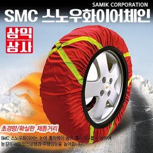 삼익상사 SMC화이어천스노우체인 전차종 장착가능 직물 패브릭 텍스타일 스노우체인