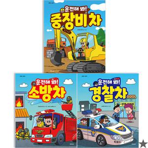 운전해봐 소방차+경찰차+중장비차 3권 세트 책