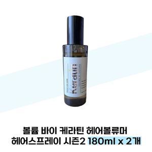 [볼륨바이태양] 볼륨 바이 케라틴 헤어볼류머 헤어스프레이 시즌2 180ml x 2개