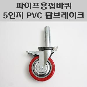 파이프용접바퀴 5인치 PVC 탑브레이크 아시바바퀴