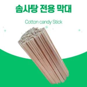 솜사탕재료 스틱 200개 솜사탕전용스틱 솜사탕막대기