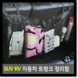 SUV RV 자동차 트렁크 정리함 SUVRV자동차 SUV수납함 트렁크정리함 SUV트렁크정리함 차량용수납