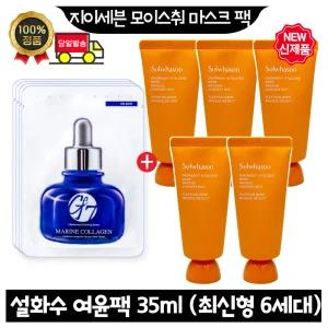 GE7 지이세븐 모이스처 마스크팩 4장 구매시 설화수 여윤팩 35ml x5개 (총 175ml) 최신형 6세대