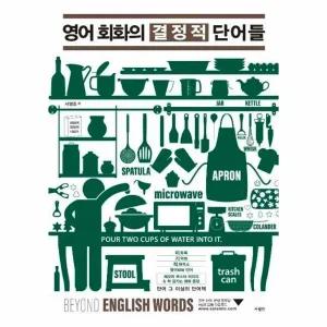 [웅진북센] 영어 회화의 결정적 단어들