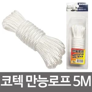 (5M K 2141) 코텍 만능 로프/등산/밧줄/캠핑/빨래/여행/안전/실내/고정/빨레/텐트/타프/다용도/건조/산업