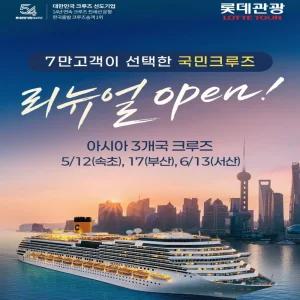 2026년 5,6월 리뉴얼 open! 아시아 3개국 크루즈 - 한국/일본/중국/대만