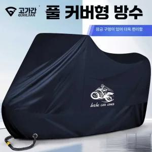오토바이 방수 커버 바이크 먼지 덮개 레인 방한 제품