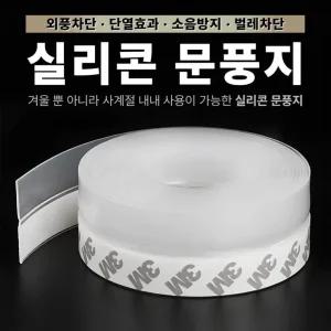 (3m스티커) 틈새 완벽차단 실리콘 문풍지 5M / 틈새바람막이 테이프 문틈 창문 외풍차단 고무패킹