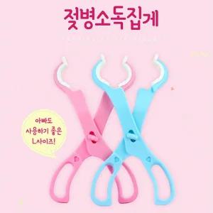 신혼 아기 신생아 넓은손잡이 젖병 열탕 소독 집게 젖병소독집게