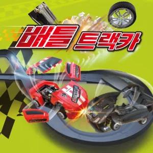 충돌 레이싱 배틀 트랙카 세트 충전식 자동차 작동완구