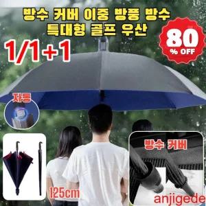 이중 방풍 방수 특대형 골프 우산 빗물받이 커버 캡커버 장우산 강력 방수 코팅내수/내유/내오 125cm 