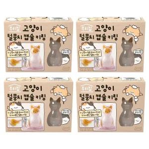 4개 조선문방구 고양이 털 뭉치 캡슐 키링