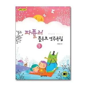 파퓰러 플루트 연주곡집 1 Flute Story