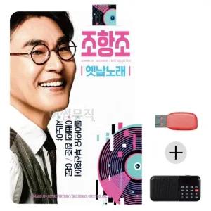 고품질 (미라클) USB+효도라디오 조항조 옛날노래 모음 묶음 최신 (WE3CC56)