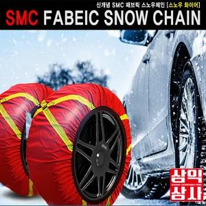 SAMIK 텍스타일 직물 스노우체인 삼익상사 자동차체인