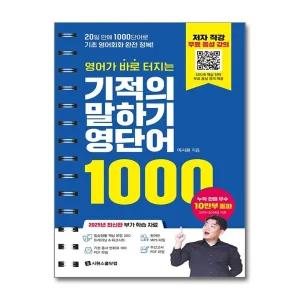 영어가 바로 터지는 기적의 말하기 영단어 1000 (스프링)