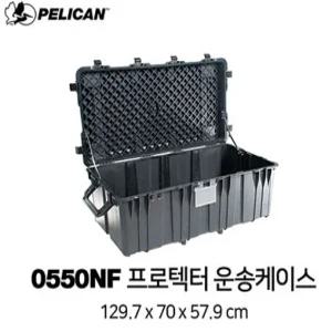 펠리칸 PELICAN 0550NF 하드케이스