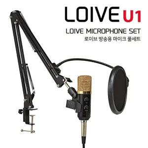 [로이브] 유튜브 방송용 콘덴서 마이크 풀세트 U1