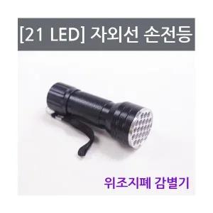 [21LED]자외선 손전등
